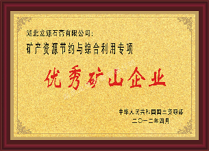 <b>国土资源部全国优秀矿山企业</b>